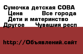 Сумочка детская СОВА  › Цена ­ 800 - Все города Дети и материнство » Другое   . Чувашия респ.